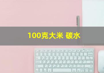 100克大米 碳水